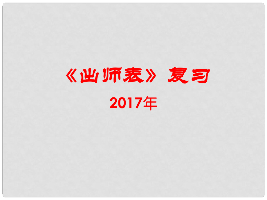 內(nèi)蒙古鄂爾多斯市中考語文 文言文復(fù)習(xí)專題《出師表》課件_第1頁