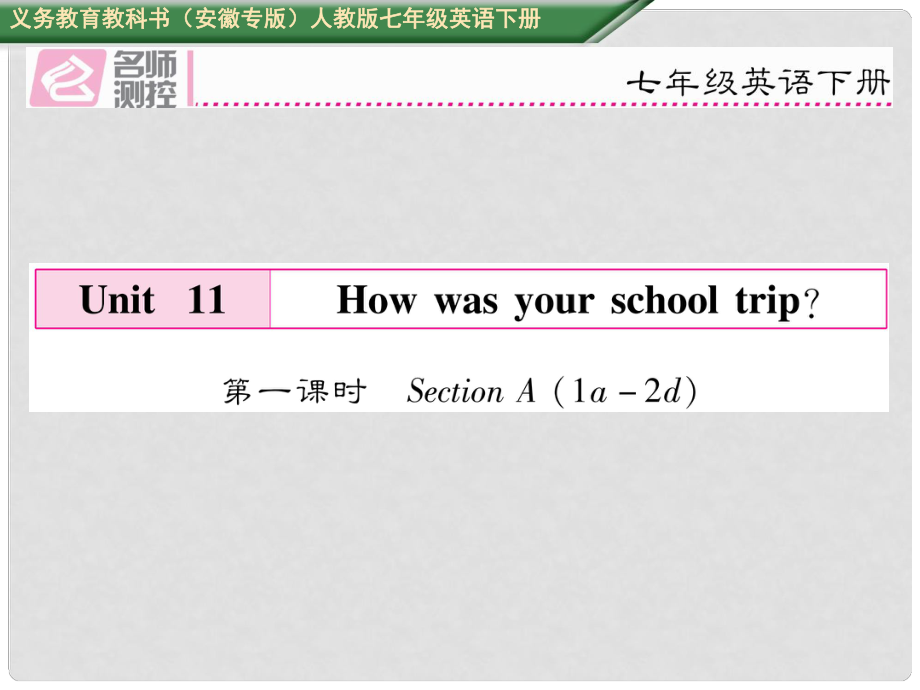 七年級英語下冊 Unit 11 How was your school trip（第1課時）Section A（1a2d）課件 （新版）人教新目標版_第1頁