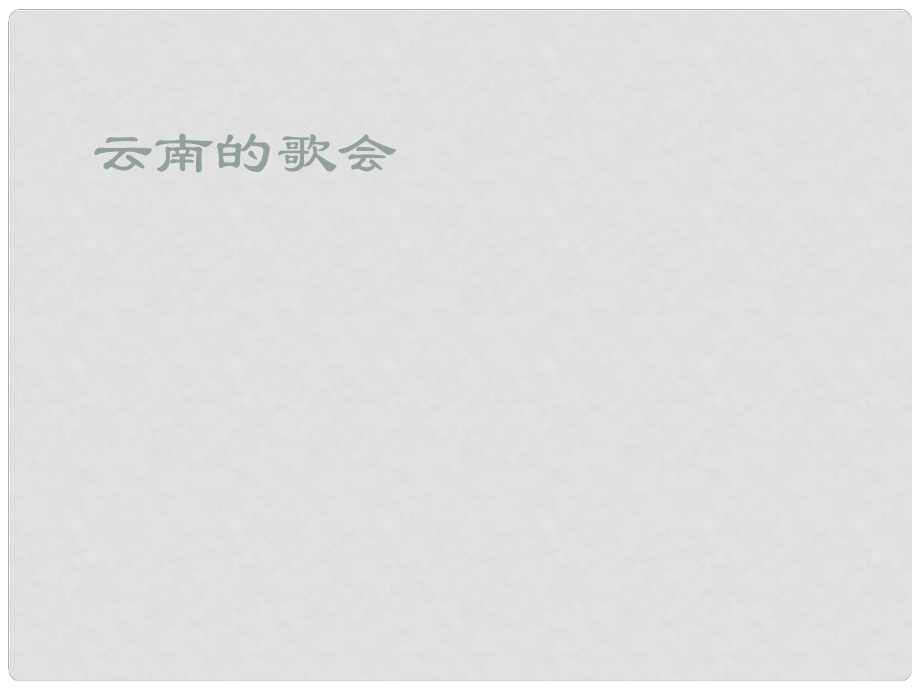 湖南省郴州市第八中學八年級語文下冊 第四單元 16《云南的歌會》課件2 新人教版_第1頁