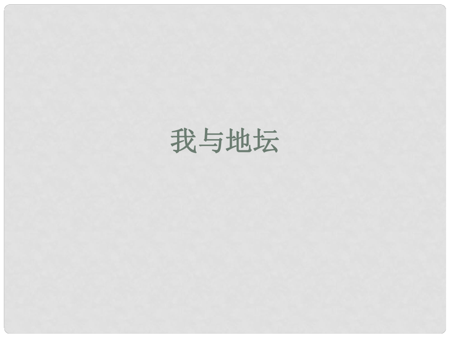 江蘇省睢寧縣文華中學(xué)高中語(yǔ)文 第一專題 我與地壇課件 蘇教版必修2_第1頁(yè)