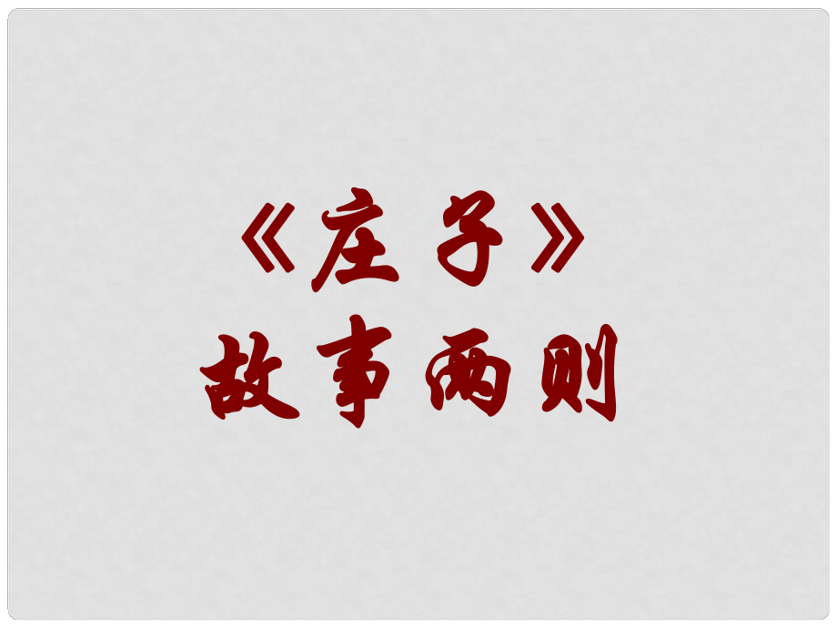 廣東省肇慶市九年級(jí)語文下冊(cè) 第五單元 第19課《莊子》故事兩則課件 新人教版_第1頁