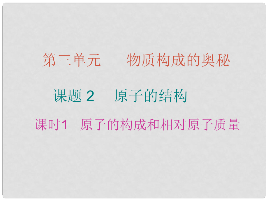 九年级化学上册 第3单元 物质构成的奥秘 课题2 原子的结构 课时1 原子的构成和相对原子质量课件 （新版）新人教版_第1页