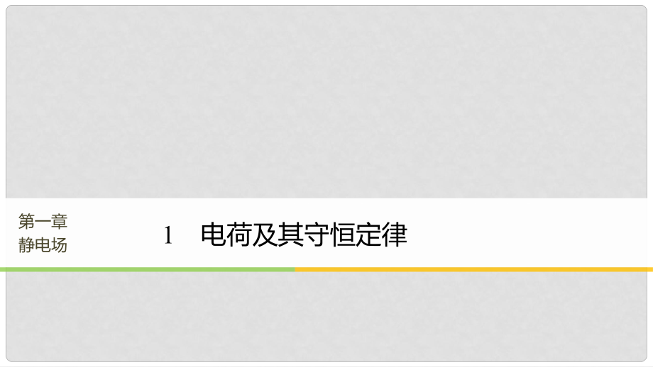 高中物理 第一章 靜電場 1 電荷及其守恒定律課件 新人教版選修31_第1頁