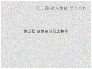 六年級思想品德上冊 第2課 融入集體 學會合作（第4框）課件 滬教版