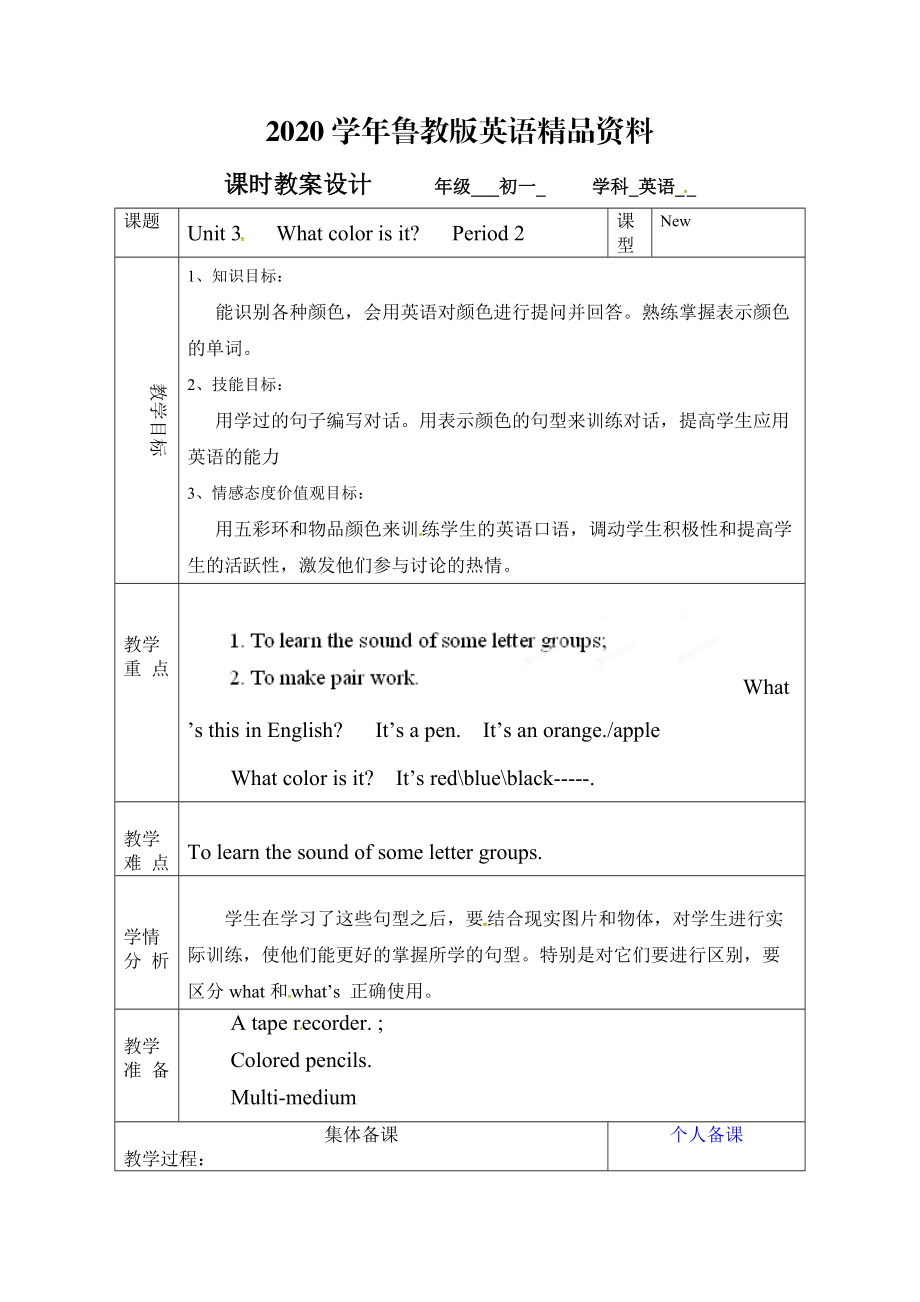 2020鲁教版英语六年级上册Unit 3What color is it第二课时word教案_第1页