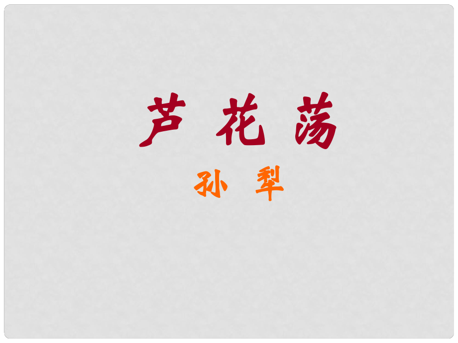 四川省華鎣市八年級語文上冊 2 蘆花蕩課件 新人教版_第1頁