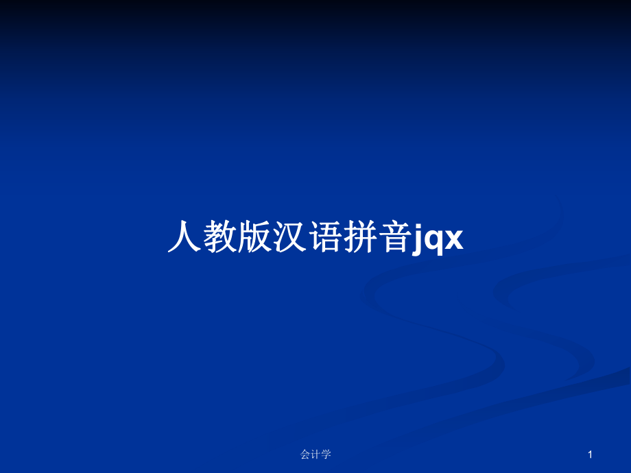 人教版汉语拼音jqx_第1页