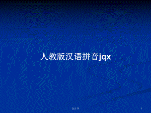 人教版汉语拼音jqx