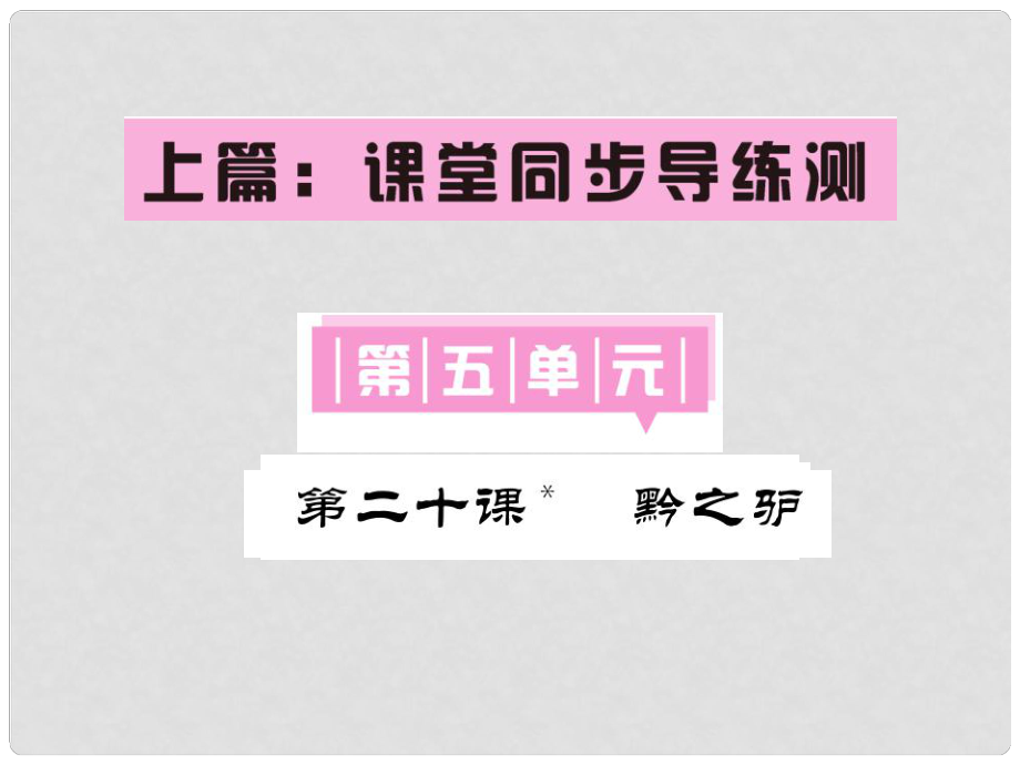 七年級語文下冊 第五單元 20 黔之驢課件 語文版_第1頁