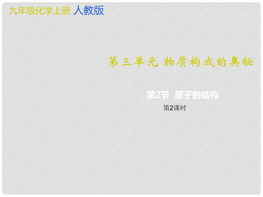 九年級化學上冊 第3單元 物質構成的奧秘 課題2 原子的結構 第2課時 離子和相對原子質量教學課件 （新版）新人教版_第1頁