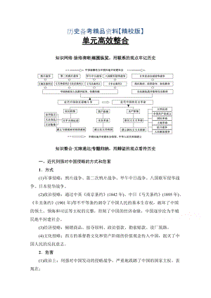 精修版高考?xì)v史人教版總復(fù)習(xí)檢測(cè) 第3單元 單元高效整合 含答案