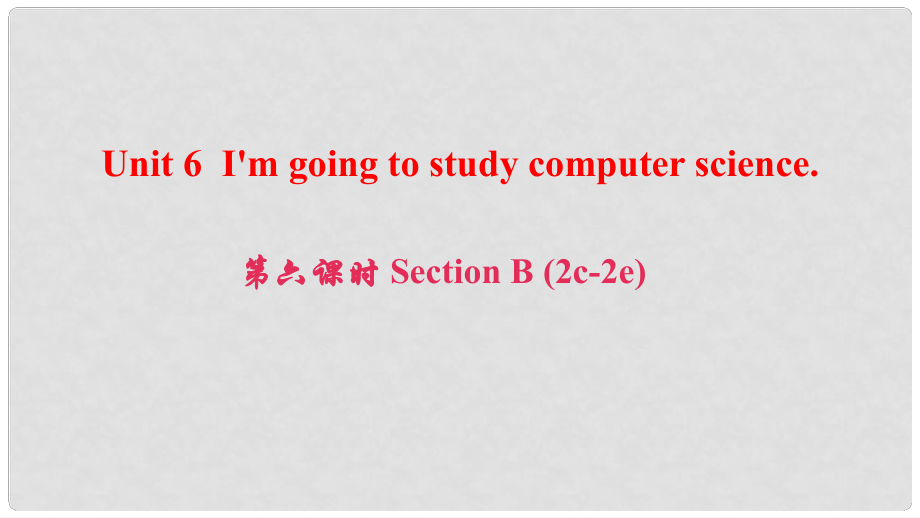 八年級英語上冊 Unit 6 I'm going to study computer science（第6課時(shí)）Section B(2c2e)課件 （新版）人教新目標(biāo)版_第1頁