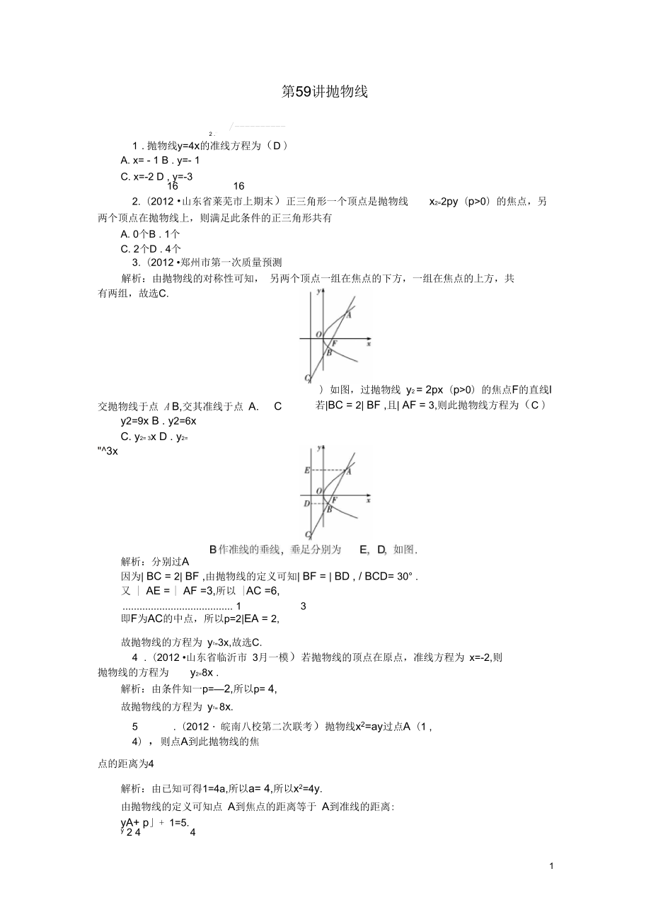 【高考四元聚焦】2014屆高三數(shù)學(xué)一輪復(fù)習(xí)第59講拋物線對(duì)點(diǎn)訓(xùn)練理_第1頁(yè)