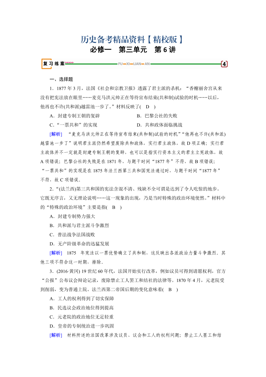 精修版高考?xì)v史岳麓版必修一 第三單元　近代西方資本主義政體的建立 第6講含解析_第1頁