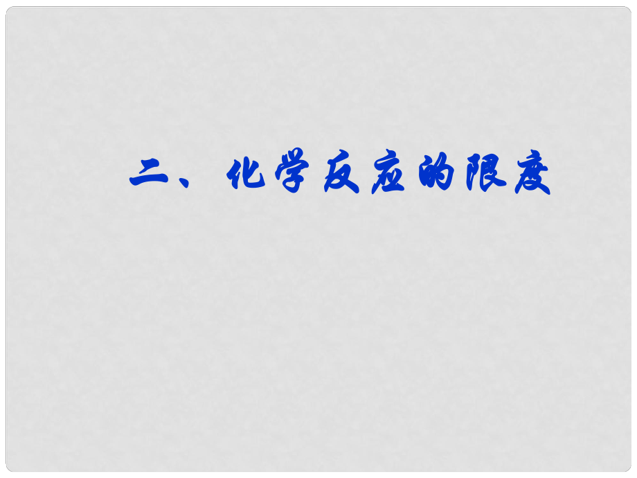 浙江省蒼南縣高中化學(xué) 專題2 化學(xué)反應(yīng)與能量轉(zhuǎn)化 2.2.2 化學(xué)反應(yīng)限度課件 蘇教版必修2_第1頁