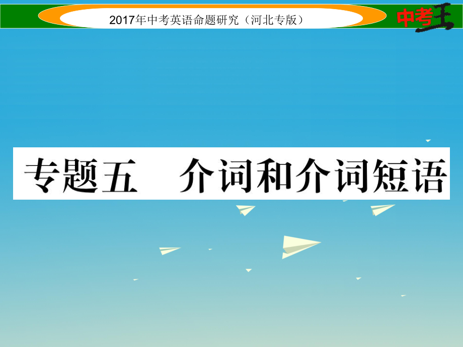 中考英語命題研究 第二部分 語法專題突破篇 專題五 介詞和介詞短語課件1_第1頁