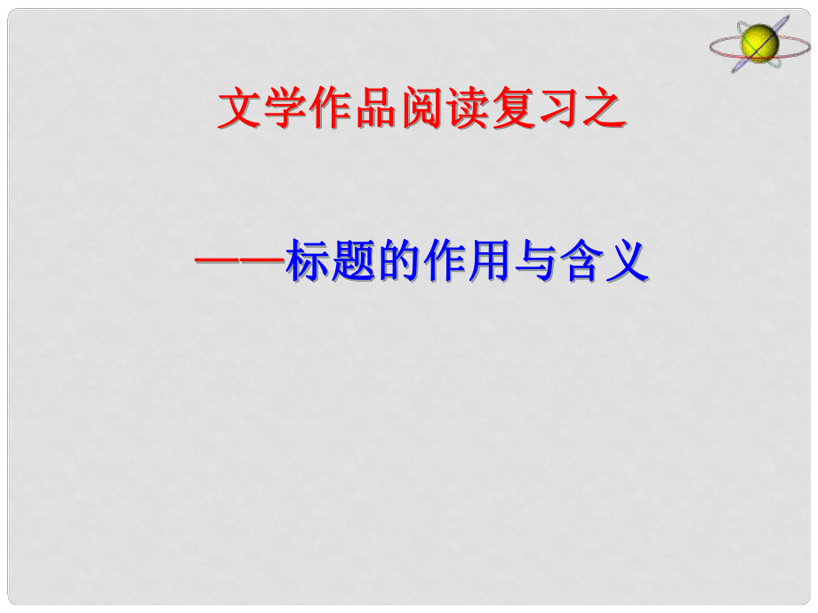 中考突破中考語(yǔ)文 第五部分 文學(xué)作品閱讀 標(biāo)題作用與含義課件_第1頁(yè)