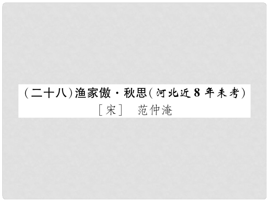 河北省中考語文 第1部分 專題1（28）漁家傲 思復(fù)習(xí)課件_第1頁