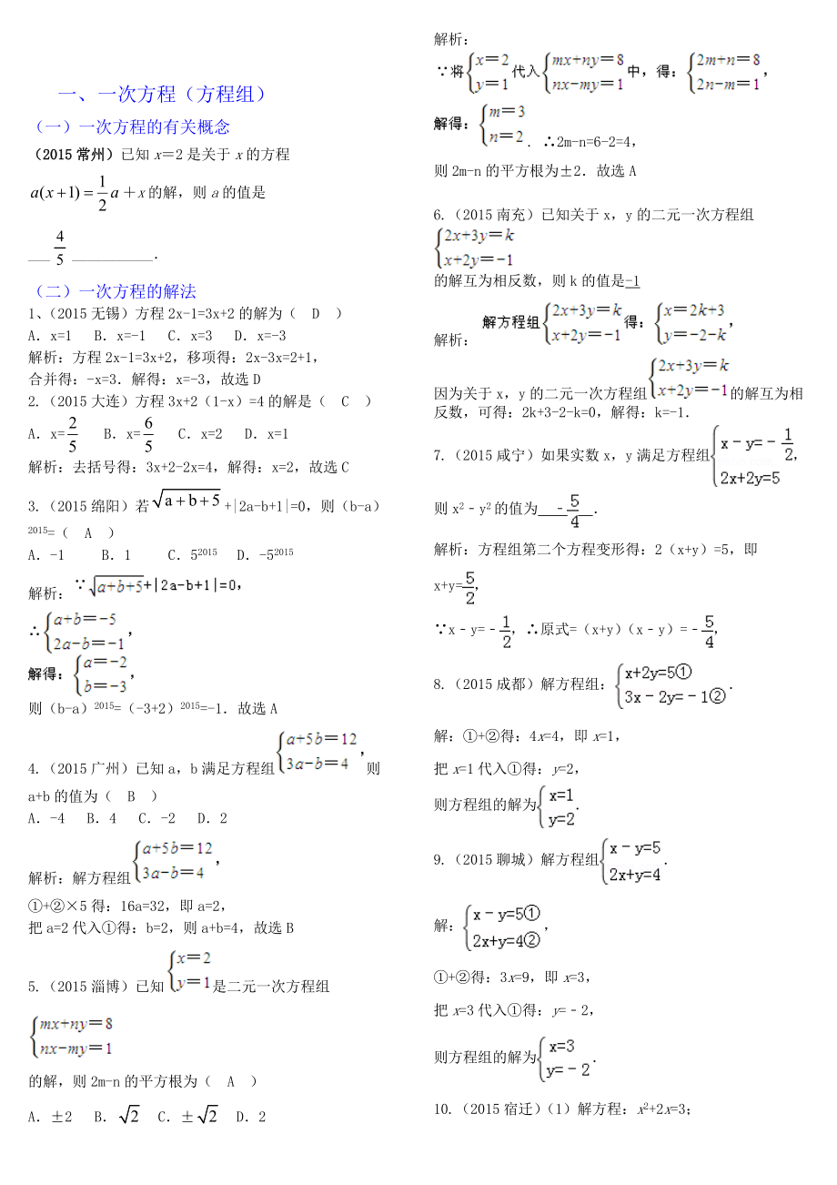 中考數(shù)學真題分類匯編：模塊二 方程組與不等式組_第1頁