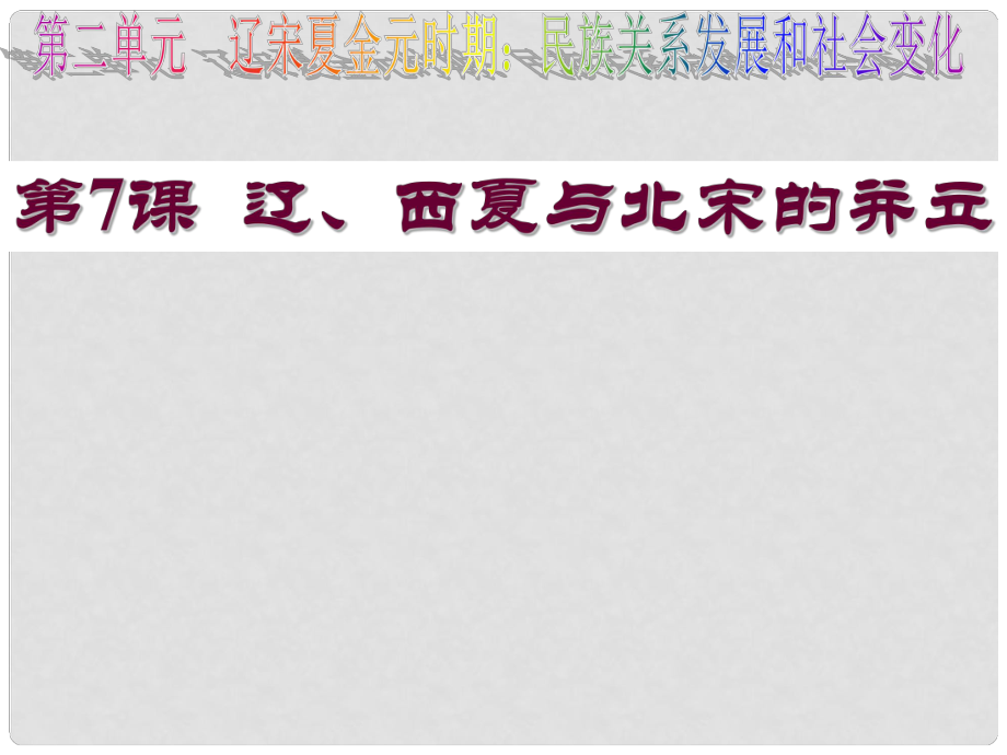 七年級歷史下冊 第七課 遼、西夏與北宋的并立課件 新人教版_第1頁