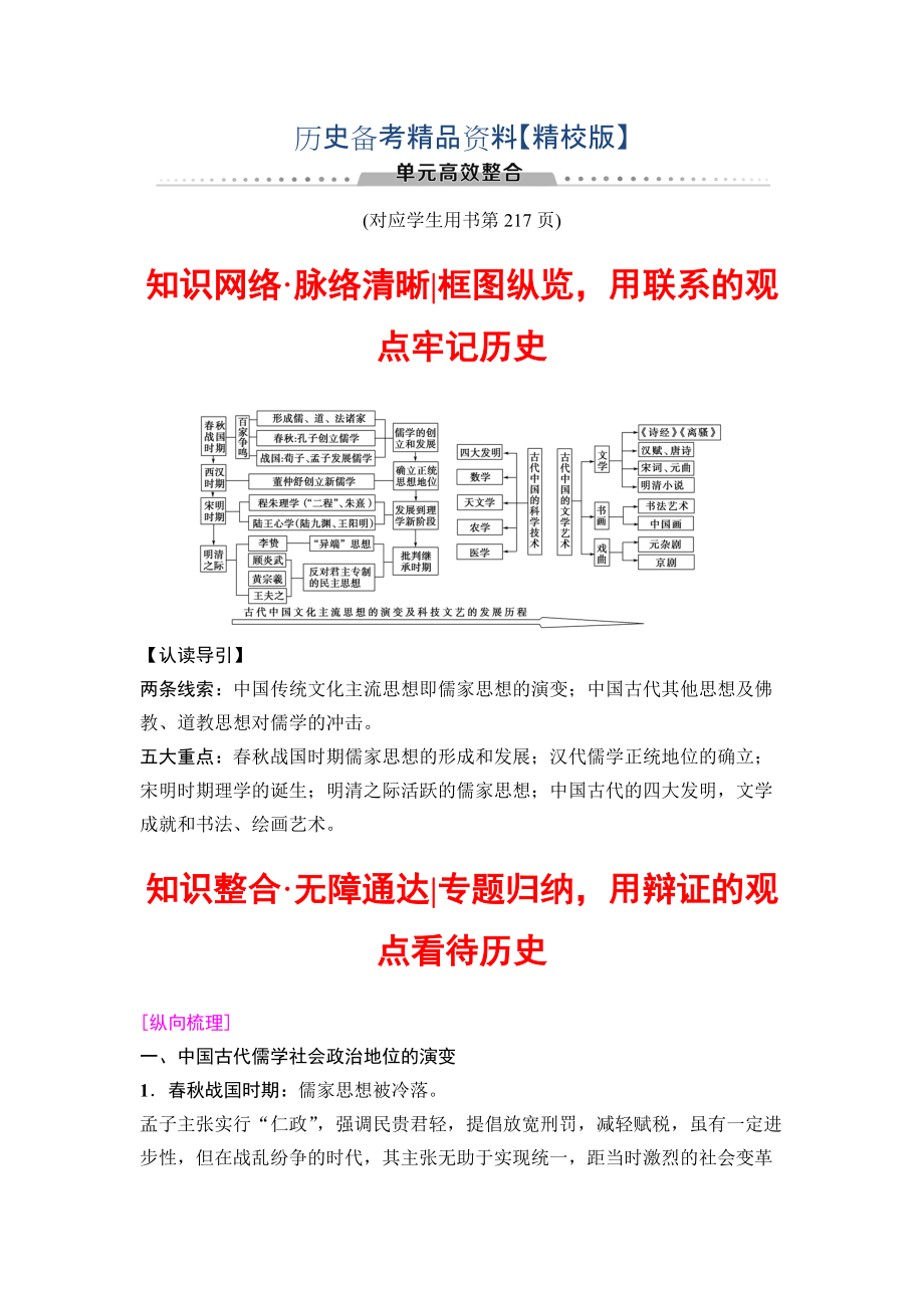 精修版高三歷史人教版教師用書：模塊三 第11單元 單元高考整合 含解析_第1頁(yè)