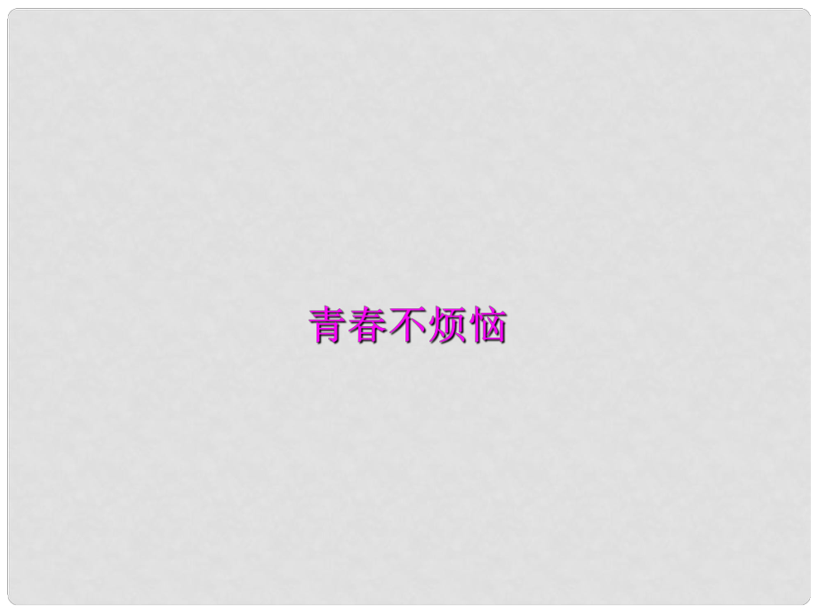 山東省七年級道德與法治上冊 第二單元 青的腳步 青的氣息 第四課 青多美好 第1框 青不煩惱課件 魯人版六三制_第1頁