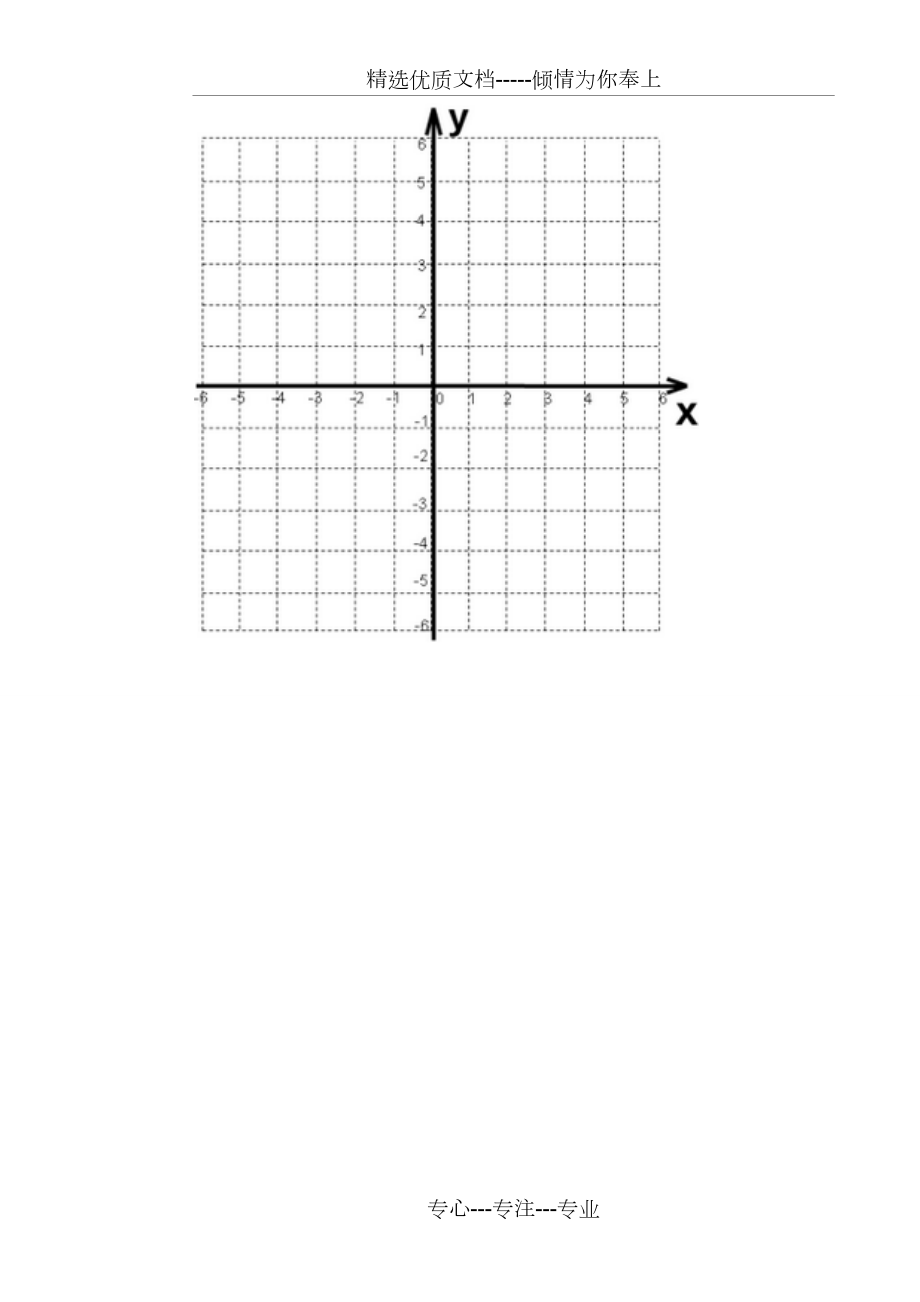 平面直角坐标系空白图(共4页)