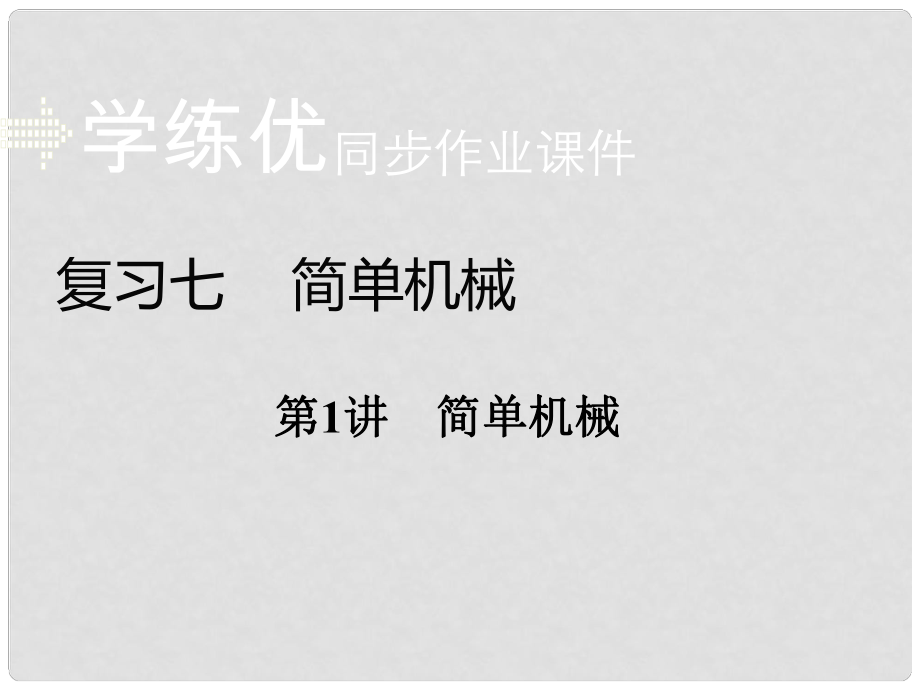 安徽省中考物理復(fù)習(xí) 專題七 簡單機(jī)械 第1講 簡單機(jī)械習(xí)題課件 新人教版_第1頁