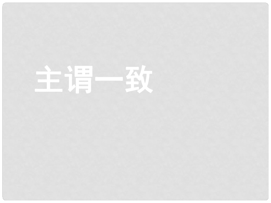 高考英語(yǔ)大一輪復(fù)習(xí) 語(yǔ)法部分 13 主謂一致課件 新人教版_第1頁(yè)