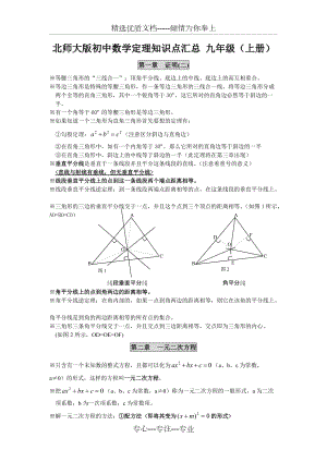 北师大九年级数学上册知识点(共6页)