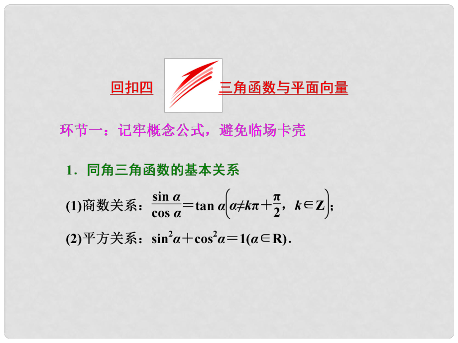 高考數(shù)學二輪復習 考前30天 策略（四）考前回歸主干基礎(chǔ)知識 回扣四 三角函數(shù)與平面向量課件 文_第1頁