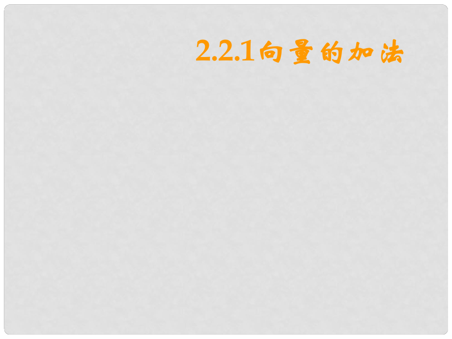 高中數(shù)學(xué) 第二章 平面向量 2.2 從位移的合成到向量的加法 2.2.1 向量的加法課件3 北師大版必修4_第1頁