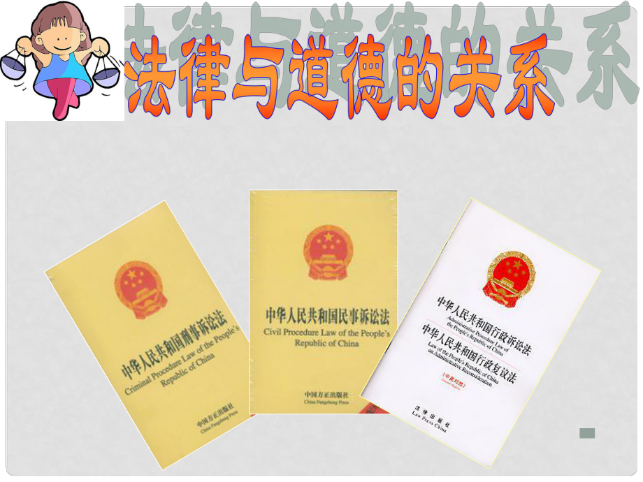 上海市八年級(jí)政治下冊(cè) 第五單元 與法同行 第14課 法律就在我們身邊 第2框 法律和道德的關(guān)系課件 蘇教版_第1頁(yè)