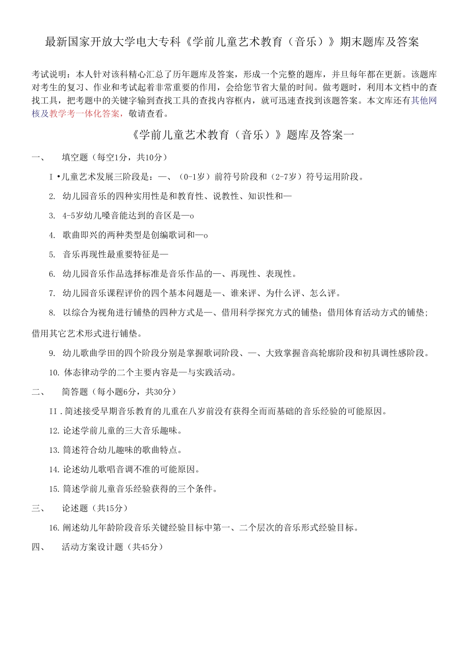 國家開放大學(xué)電大專科《學(xué)前兒童藝術(shù)教育(音樂)》期末題庫及答案_第1頁