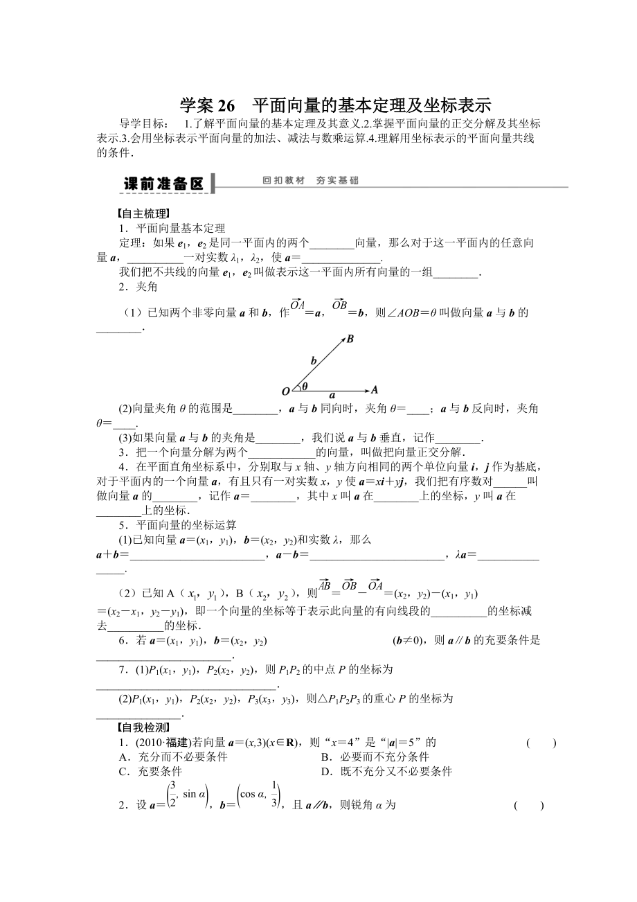 高考数学人教A版理科含答案导学案【第五章】平面向量 学案26_第1页