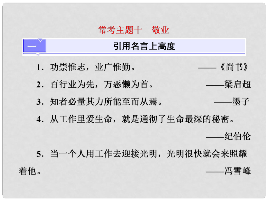 高考語(yǔ)文總復(fù)習(xí) 第三編 高揚(yáng)時(shí)代主題 常考主題十 敬業(yè)課件_第1頁(yè)