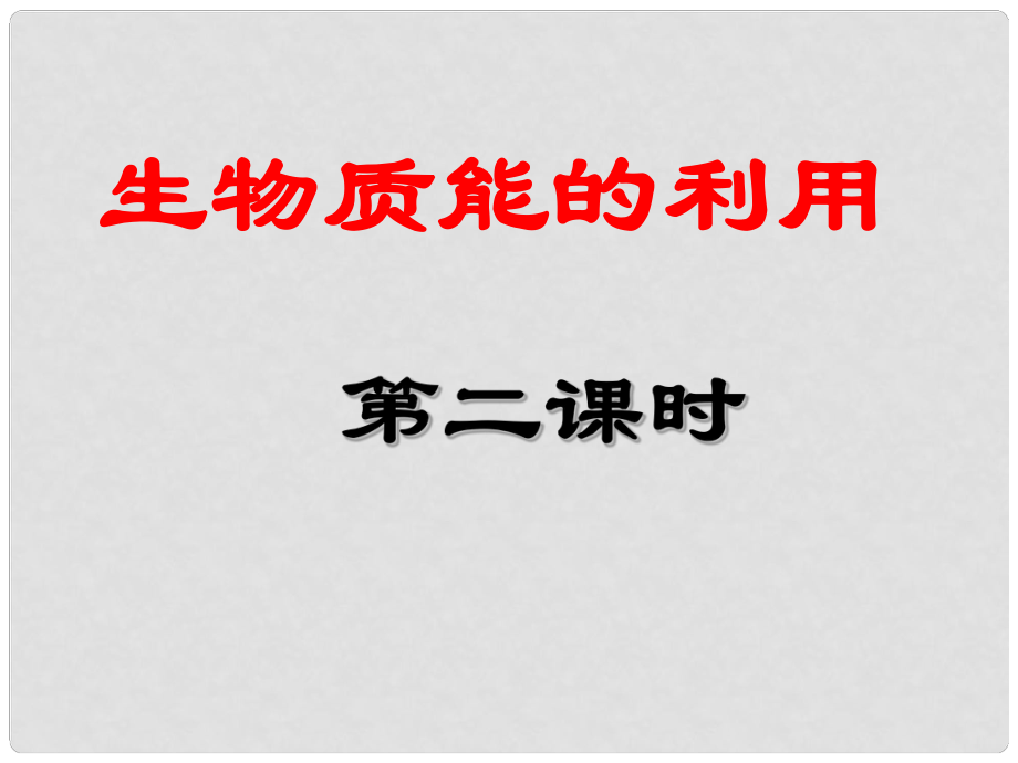 浙江省蒼南縣高中化學(xué) 專題2 化學(xué)反應(yīng)與能量轉(zhuǎn)化 2.4.2 生物質(zhì)能的利用（第2課時(shí)）課件 蘇教版必修2_第1頁(yè)