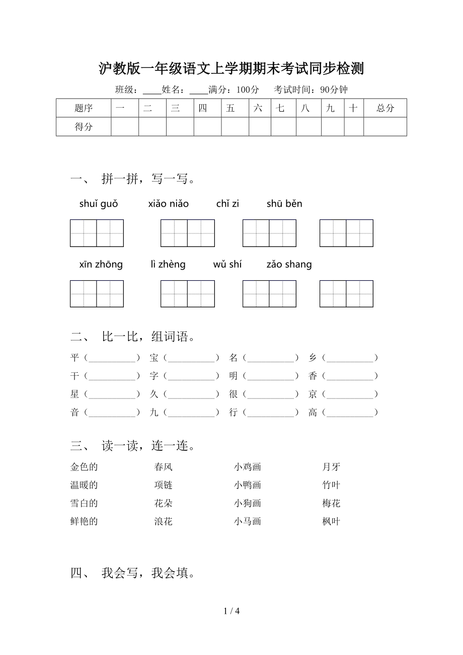 沪教版一年级语文上学期期末考试同步检测_第1页