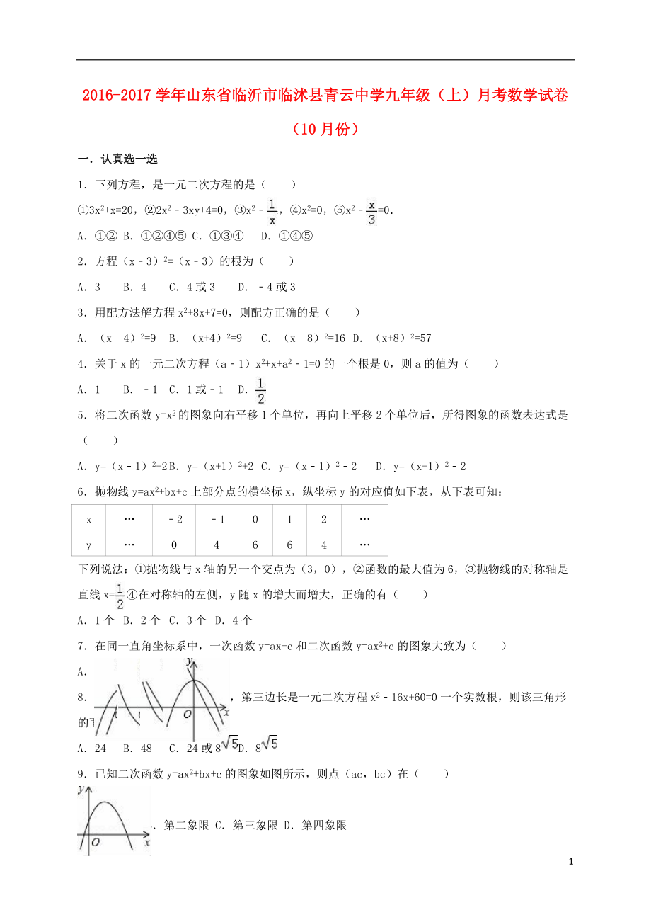 九年級(jí)數(shù)學(xué)上學(xué)期10月月考試卷含解析 新人教版1_第1頁(yè)