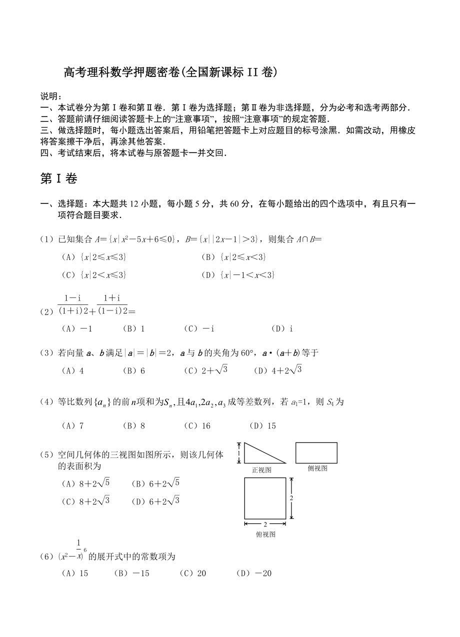 高考理科數(shù)學(xué) 押題密卷全國(guó)新課標(biāo)II卷及答案_第1頁(yè)