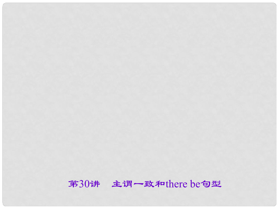 中考英語 第二輪 語法考點聚焦 第30講 主謂一致和there be句型課件_第1頁