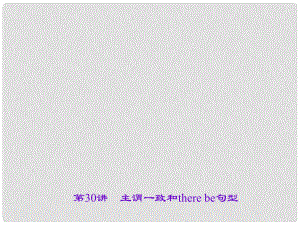 中考英語 第二輪 語法考點聚焦 第30講 主謂一致和there be句型課件