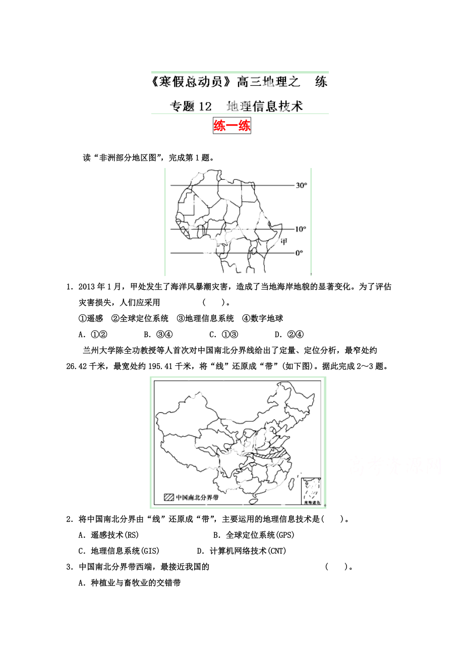 高三地理寒假作業(yè)背學(xué)練測【12】地理信息技術(shù)練原卷板_第1頁