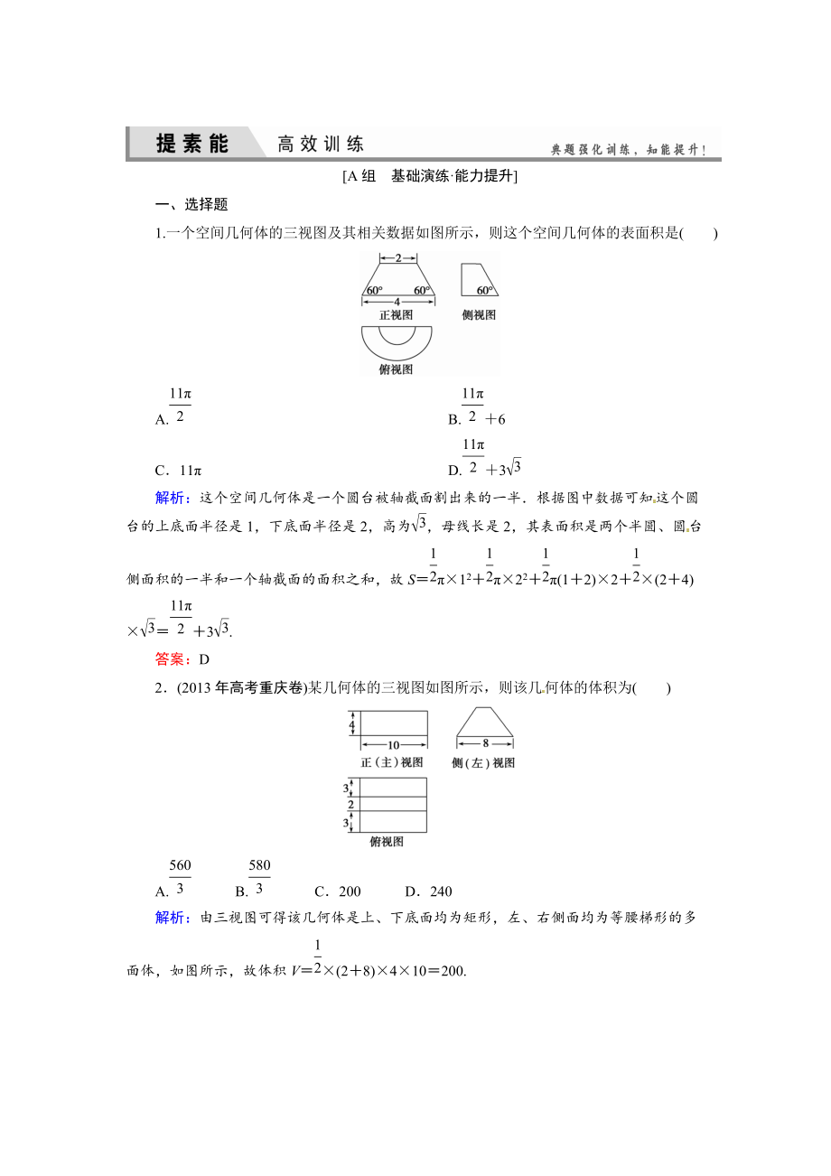 人教A版理科數(shù)學高效訓練：72 空間幾何體的表面積和體積_第1頁