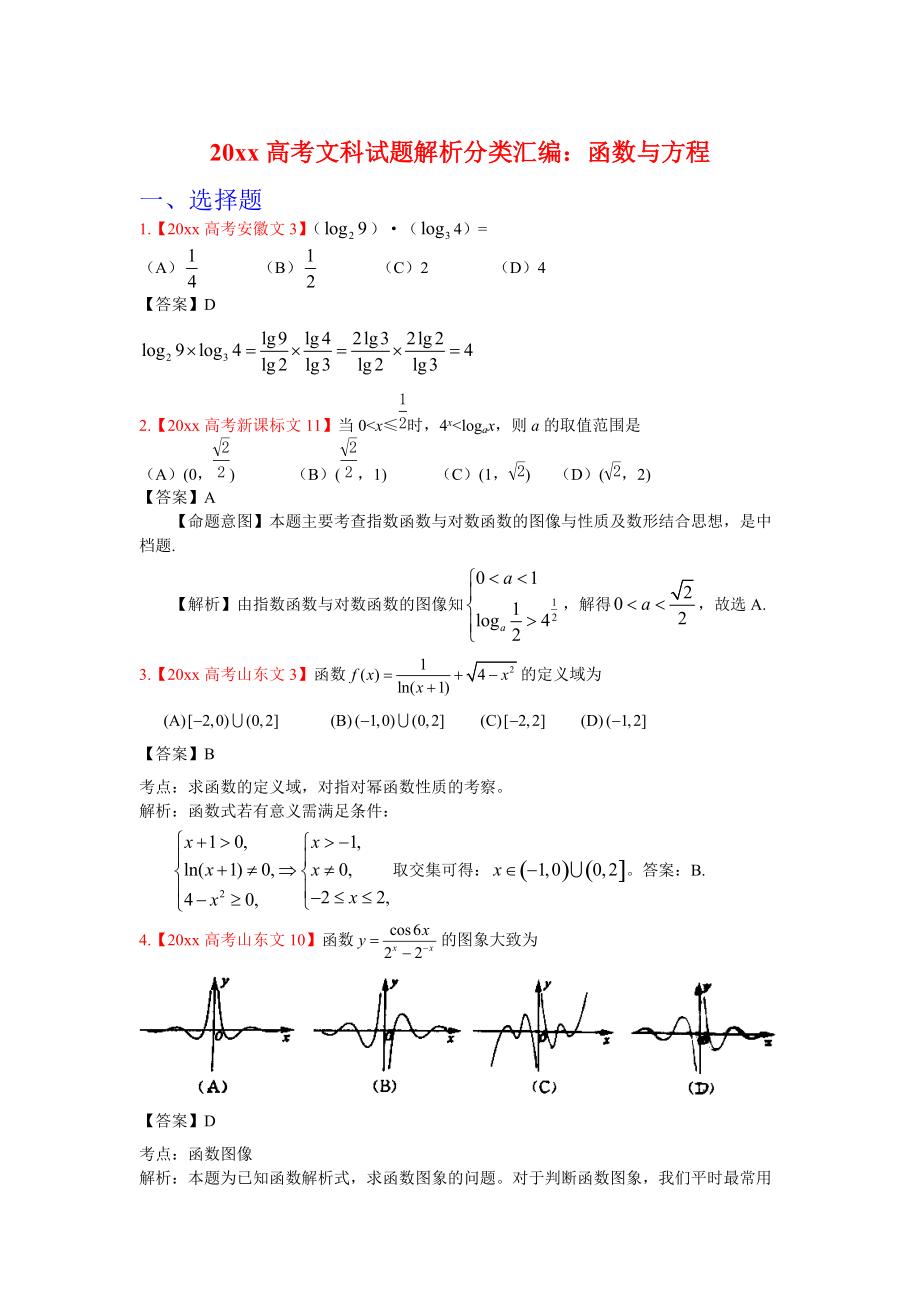 高考文科数学 解析分类汇编2：函数与方程_第1页