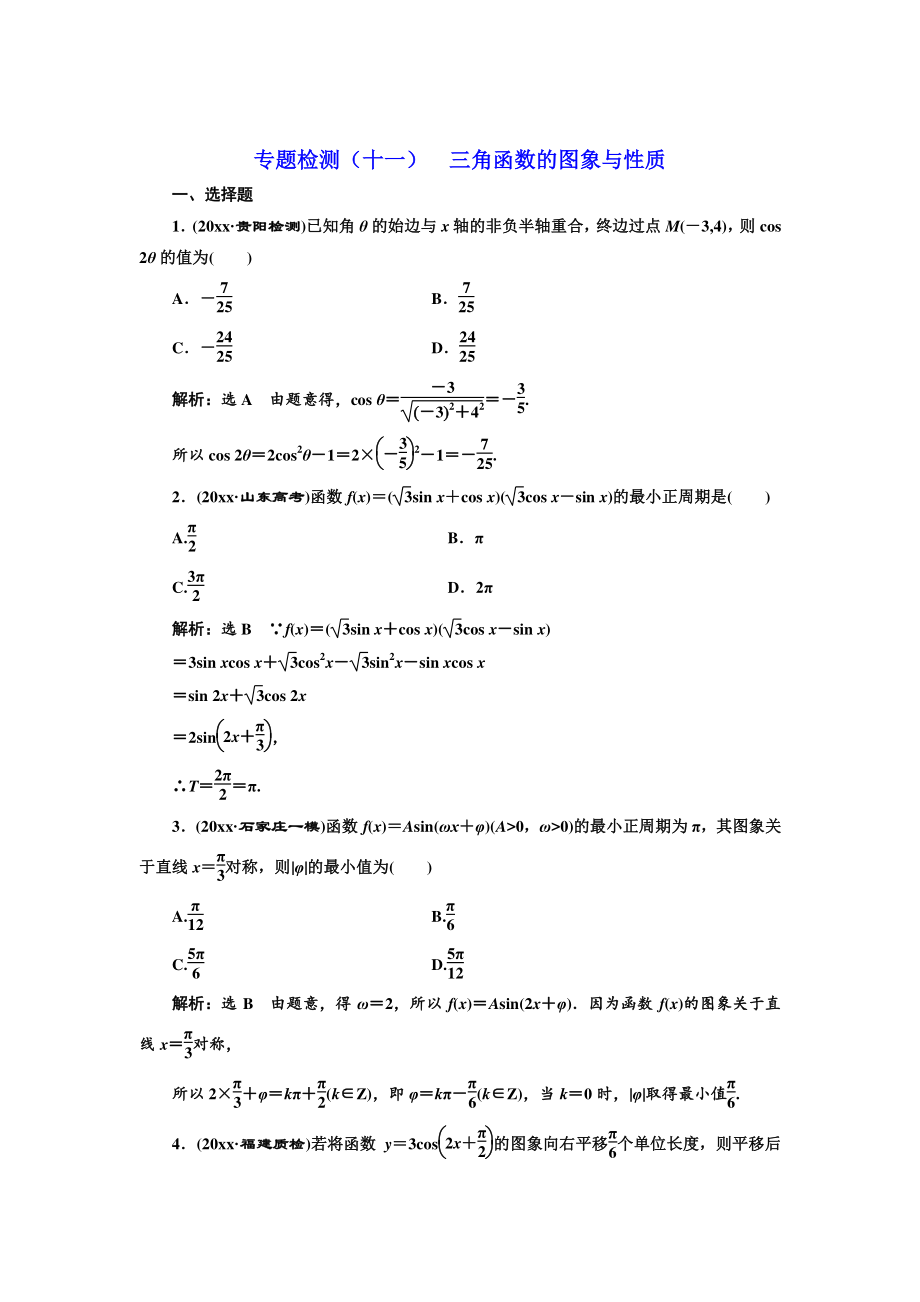 高考理科數(shù)學(xué) 通用版三維二輪專題復(fù)習(xí)專題檢測(cè)：十一 三角函數(shù)的圖象與性質(zhì) Word版含解析_第1頁(yè)