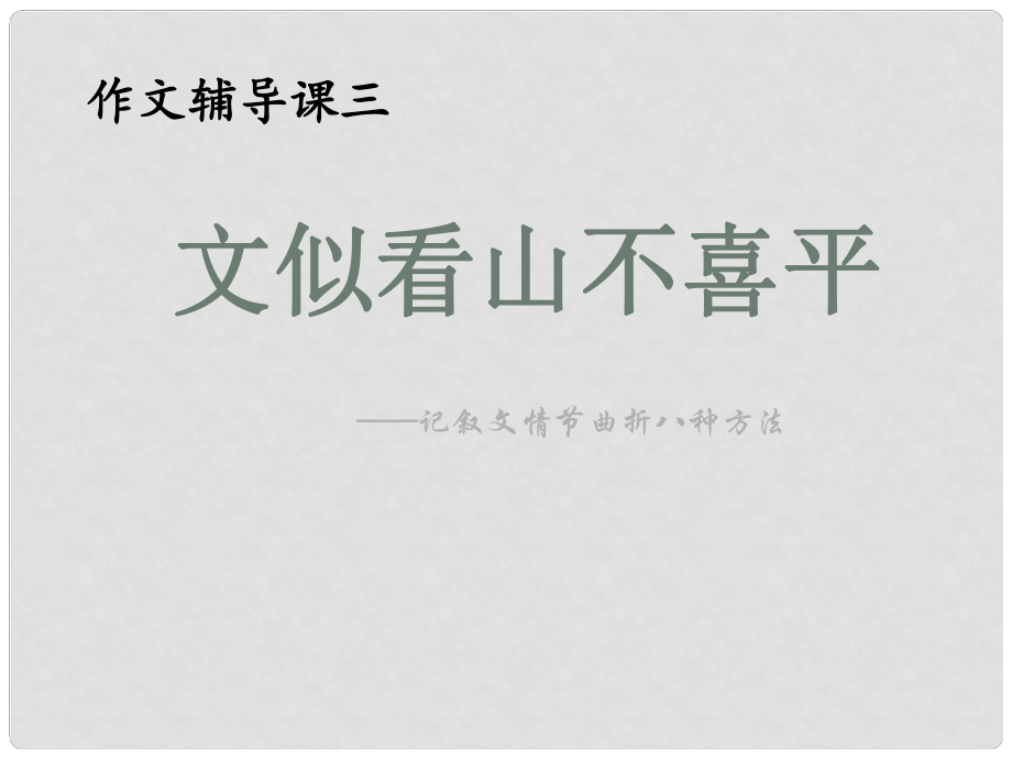 广东省八年级语文上册 作文辅导课三教学课件 （新版）新人教版_第1页