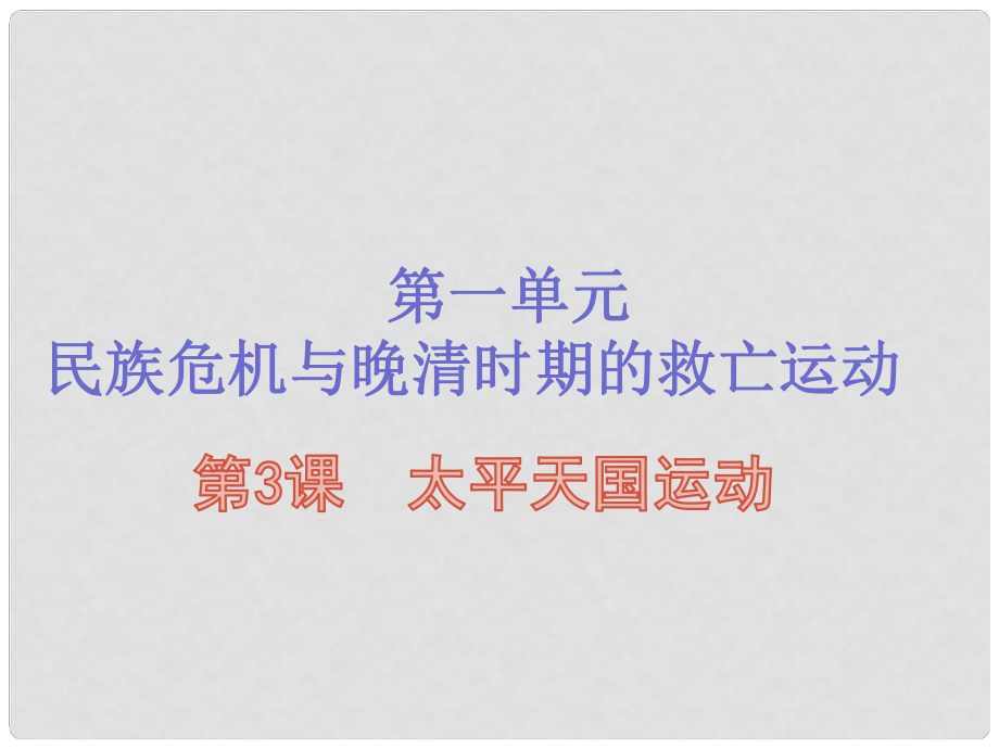 八年級歷史上冊 第一單元 民族危機與晚晴時期的救亡運動 第3課 太平天國運動課件 北師大版_第1頁