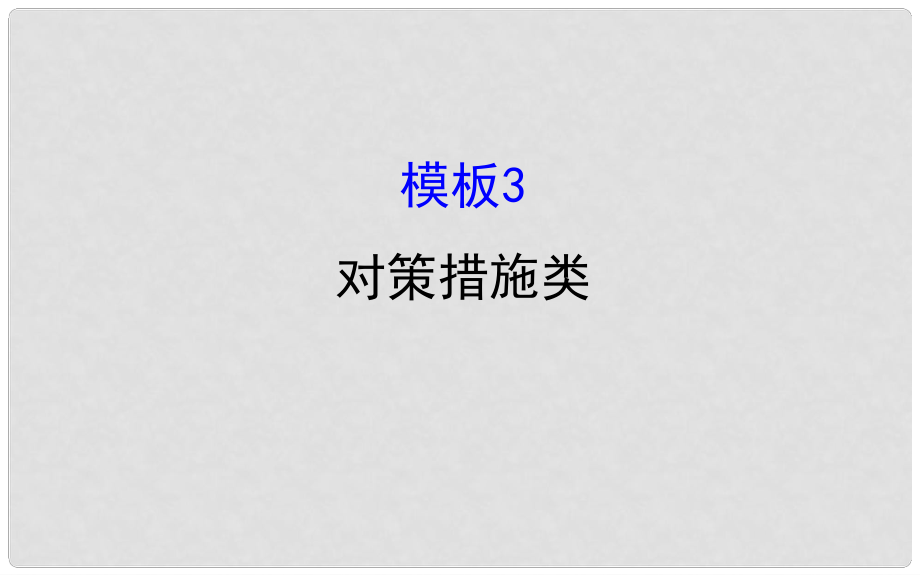 高考地理二輪專題復(fù)習(xí) 技能二 規(guī)范答題建模 模板3 對策措施類課件_第1頁