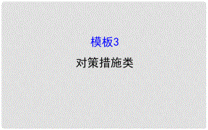 高考地理二輪專題復習 技能二 規(guī)范答題建模 模板3 對策措施類課件